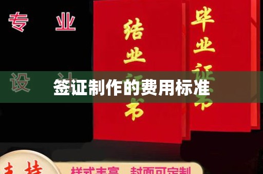 桑日签证制作的费用标准